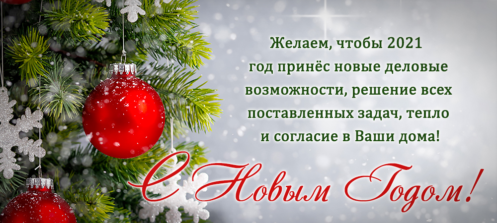 С Новым Годом!